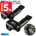 ★P5倍 マラソンセール!★ワイパースタンド オートガレージ ワイパー保護 ワイパー守り ワイパー動作方向 汎用 熱や凍結から守る ユニバーサル車 ワイパースタ...