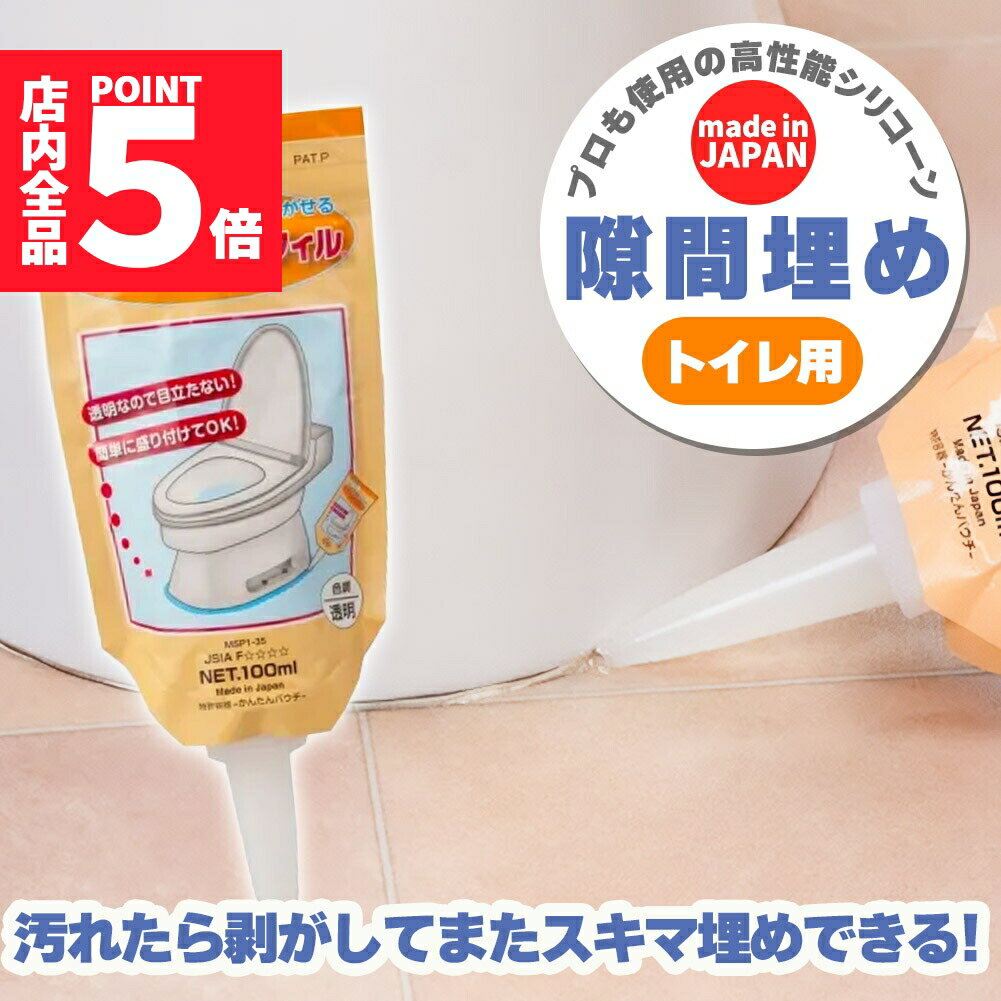 ★ポイント5倍 マラソンセール★トイレ 隙間埋め(100mlチューブ) 日本製 汚れ防止 トイレグッ ...