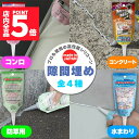 ★P5倍 マラソンセール★隙間埋め(100mlチューブ) 日本製 シャープ化学 隙間フィル 4種類 選べる コンクリート用 水回り用 防草用 コンロ用 キッチン 洗面台 お風呂 コンクリート 倉庫 モルタル 土間目地補修 便利グッズ DIY