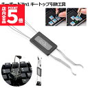 ★P5倍 スーパーセール★キートップ引き抜き工具 メカニカルキーボード 2in1 両用 メンテナンス工具 キーキャップ キースイッチ キートップ 引き抜き工具 キーボードメンテナンス 用工具