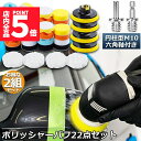 ★P5倍 マラソンセール★ポリッシャー バフ 2個セット 80mm 22点セット 六角軸付き すぐ使える 仕上げ 電気ドリル インパクトドライバー用 洗車 車磨...
