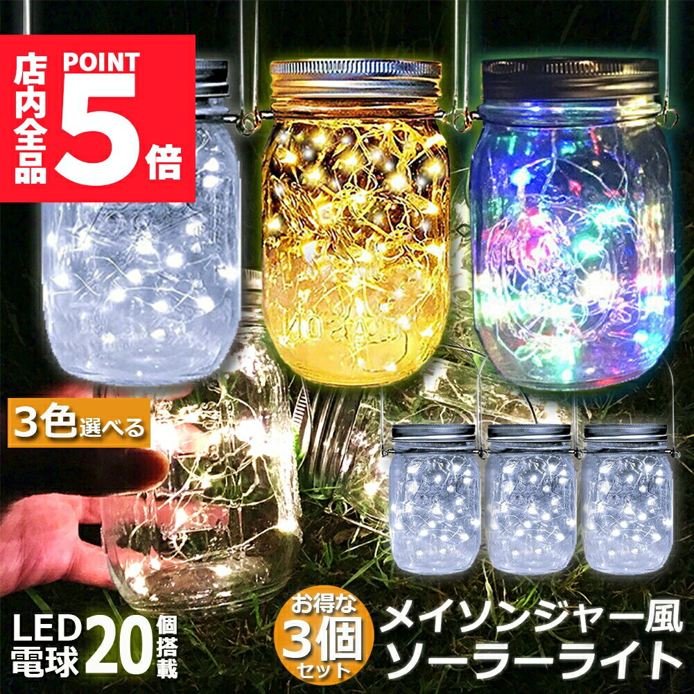 ★ポイント5倍 マラソンセール★メイソンジャー風 ソーラーライト 屋外 ガーデンライト 3個セット ガラス..