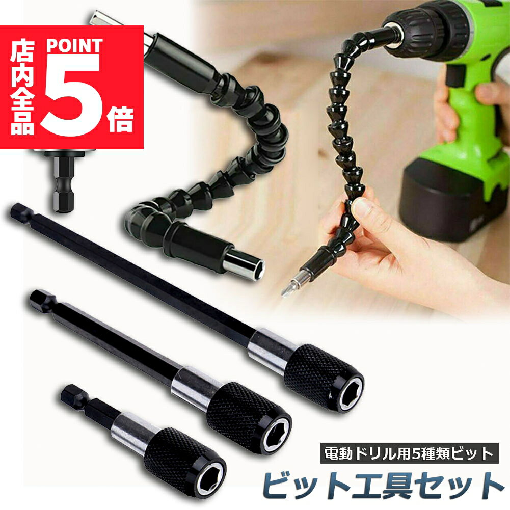 ★P5倍 マラソンセール★DIY 万能延長 ドリルビット 豪華 5種類セット 電動ドリル 6cm 10cm 15cm 六角軸 便利 装着 脱着 穴あけ 木工 電動ドライバー