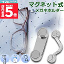 ★P5倍 マラソンセール!★メガネホルダー 眼鏡ホルダー 服につけ 強力磁石 軽量 軽い 薄型 スリム マグネット イヤホンかけ IDカード掛け 眼鏡ホルダー ...