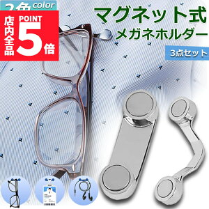 ★ポイント5倍 マラソンセール★メガネホルダー 眼鏡ホルダー 3個セット 服につけ 強力磁石 軽量 軽い 薄型 スリム マグネット イヤホンかけ IDカード掛け 眼鏡ホルダー 服につけ 老眼鏡 敬老の日 プレゼント ギフト