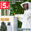 ★P5倍 マラソンセール!★養蜂用 防護服 蜂防護服 養蜂ジャケット 帽子 プロ防護服 ハチ防護服 蜂の巣 駆除 フェイスネット付き 蜂巣 害虫駆除 ガーデニン...