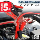 ★P5倍 スーパーセール★ブースターケーブル ジャンパーケーブル 2.5M 1500A 安全性 耐久性 耐熱防寒 幅広い車種 12V/24 バッテリー上がり 電気 緊急 軽自動車 普通車 ワニ口クリップ