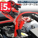 ★P5倍 マラソンセール!★ブースターケーブル 2セット ジャンパーケーブル 2.5M 1500A 安全性 耐久性 耐熱防寒 幅広い車種 12V/24 バッテリ...