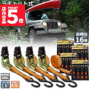 ★P5倍 マラソンセール★ラッシングベルト 荷締めベルト ラチェットベルト 16本セット 4.5m 幅2.5cm 荷締機 固定ベルト タイダウンベルト らっしんぐベルト 引越し 運搬用 トラック輸送 送料無料