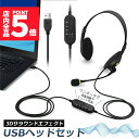 ★P5倍 マラソンセール!★ヘッドセット usb ヘッドホン コンピューターヘッドセット PC ヘッドセット マイク付き テレワーク ミュート機能付き 両耳ボイスチャット用ヘッドフォン PC Windows Mac Skype zoom