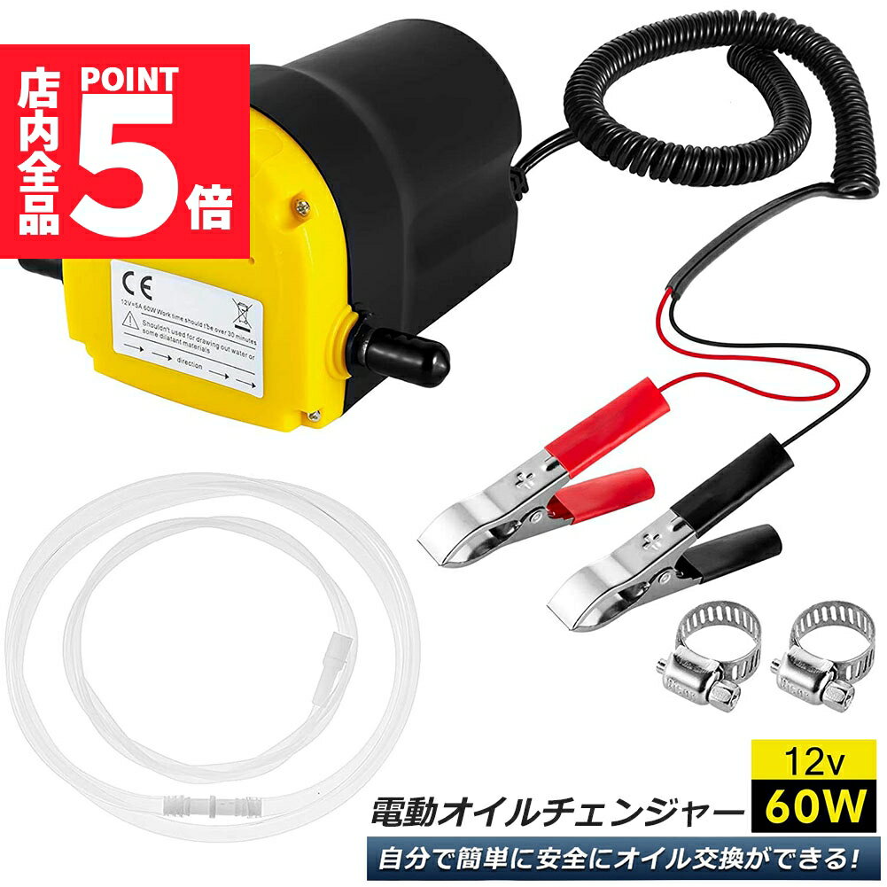 オイルチェンジャー 電動 オイル交換 電動式 ポンプ エンジン バイク 車 カー 簡単 リフトアップ不要 12V専用 自動