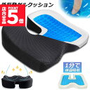 ★P5倍 マラソンセール!★クッション ゲル座面 座布団 ゲルクッション 低反発 椅子 車 シート 通気性 腰楽 体圧分散 在宅勤務 テレワーク オフィス 車 椅子 自宅用 洗える カバー付き
