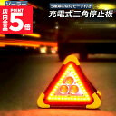 ★P5倍 マラソンセール★三角停止板 作業灯 投光器 三角表示反射板 三角停止表示板 LED デルタストップ 180度調整 USB充電式 折り畳み式 車警告灯 道路用 事故用 応急処置 停電 防災対策 登山 夜釣り 夜間作業 車修理 追突事