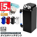 ★P5倍 マラソンセール!★オイルキャッチタンク 汎用 アルミ製 オイルキャッチ ブリーザーフィルター ホース付属 フラットヘッド ホース ホース付属 350m...
