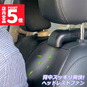 ★P5倍 マラソンセール★扇風機 車載扇風機 車内 ミニファン 車座席ファン usb扇風機 強風量 3段階調節 背中スッキリ爽快 蒸れ解消 ヘッドレストファン 前後部座席用 ドライブ 車 運転 蒸れる 暑い 汗 涼しい 風 ファン シガーソ