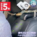 ★P5倍 マラソンセール★扇風機 車載扇風機 2個セット 車内 ミニファン 車座席ファン usb扇風機 強風量 3段階調節 背中スッキリ爽快 蒸れ解消 ヘッドレストファン 前後部座席用 ドライブ 車 運転 蒸れる 暑い 汗 涼しい 風 ファ