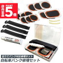 ★期間限定ポイント5倍★パンク修理キット 自転車 修理 応急用 自転車タイヤパッチ 修理ツール 補修用 汎用性 緊急用タイヤ修理セット 自転車タイヤ パッチ 自...