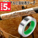 ★P5倍 マラソンセール★導電性アルミテープ 幅25mm×長さ20m×厚さ0.1mm アルミ箔粘着テープ 導電 アルミテープ 静電気除去 アルミテープチューン 耐熱 強粘着 厚手 両面導電性 両面伝導性 送料無料
