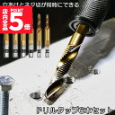 ★P5倍 マラソンセール★ドリルビット タップドリルビット 六角軸 ネジ切り 6本セット 面取りタップ 穴あけ タップセット HSS高速度鋼 スパイラル M3 ...