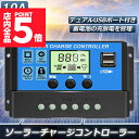 ★ポイント5倍 マラソンセール★ソーラーチャージ コントローラー 10A 12V 24V 鉛蓄電池車バッテリー充電コントローラー USBポート 付き LCD液晶表示 ソーラーパネル 太陽光パネル 接続用 過充電 過負荷 防止保護