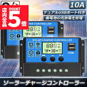 ★ポイント5倍 マラソンセール★ソーラーチャージ コントローラー 2個セット 10A 12V 24V 鉛蓄電池車バッテリー充電コントローラー USBポート 付き LCD液晶表示 ソーラーパネル 太陽光パネル 接続用 過充電 過負荷 防止保護
