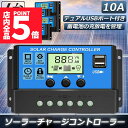 ★P5倍 マラソン★ソーラーチャージ コントローラー 4個セット 10A 12V 24V 鉛蓄電池車バッテリー充電コントローラー USBポート 付き LCD液晶表示 ソーラーパネル 太陽光パネル 接続用 過充電 過負荷 防止保護|詳細画像