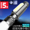 ★P5倍 マラソンセール★懐中電灯 LEDライト 充電式 ズーム付き 充電式 COBライト ハンドライト USB充電 ズーム 超強光 作業灯 ワークライト クリップ マグネット アルミ合金素材 小型 軽量 防災 防水