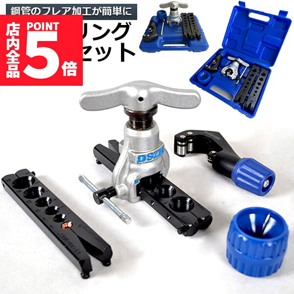 ★P5倍 マラソンセール★フレアツール フレアリングツールセット フレアリング加工 修繕 パイプ加工 フレアツールキット ラチェット式フレアツール 偏心式 チューブカッター バリ取りナイフ アルミニウム マイルド鋼 パイプ用 の商品画像