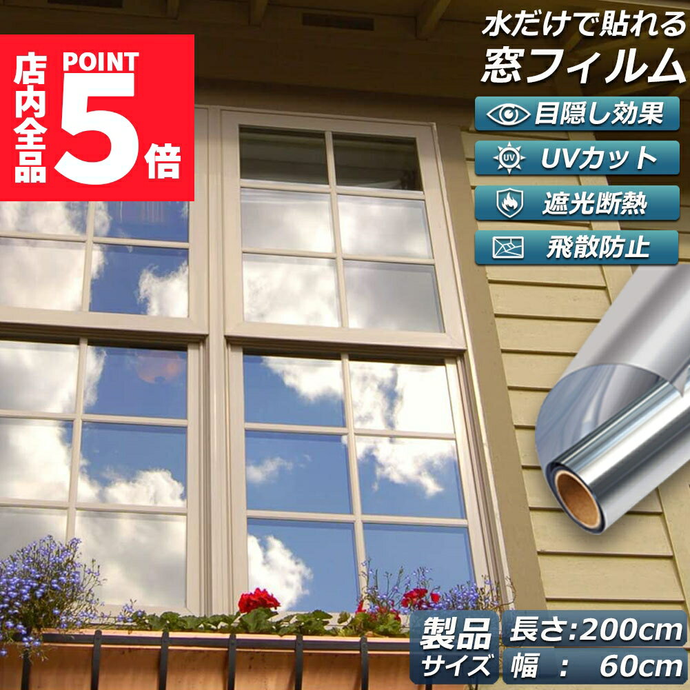 ★期間限定ポイント5倍★窓用フィルム 目隠しシート 窓 断熱 遮光 uv ガラス飛散防止 窓断熱シート 窓断熱フィルム 窓遮熱シート 遮光シート 水だけで貼れる マジックミラーフィルム UVカット 紫外線カット 日差し対策 窓ガラスフィルム