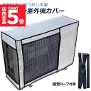 ★P5倍 マラソンセール★エアコン室外機カバー 室外機保護カバー アルミ箔素材 日・雨・雪・風・ホコリよけ 室外 機を守る 遮熱保護 劣化防止 省エネ 防水 防塵 日焼け止め 簡単脱着 取り外し不要 固定式 反射素材 オールシーズン適用 送