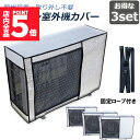 ★P5倍 マラソンセール★エアコン室外機カバー 室外機保護カバー 3枚セット アルミ箔素材 日・雨・雪・風・ホコリよけ 室外 機を守る 遮熱保護 劣化防止 省エネ 防水 防塵 日焼け止め 簡単脱着 取り外し不要 固定式 反射素材 オールシー