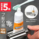★P5倍 マラソンセール★チューブ絞り器 チューブ 絞り器 4個セット ステンレス製 押し出し ローラー ステンレス製 歯磨き粉 日用品雑貨 歯磨き粉 絵の具 ハンドクリーム 白髪染め 接着剤 軟膏 しぼり器