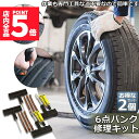 ★期間限定ポイント5倍★パンク 修理キット リペアキット 2個セット タイヤ チューブレスタイヤ パンク修理キット 車やバイクのタイヤ 簡単にタイヤを応急処置 ...