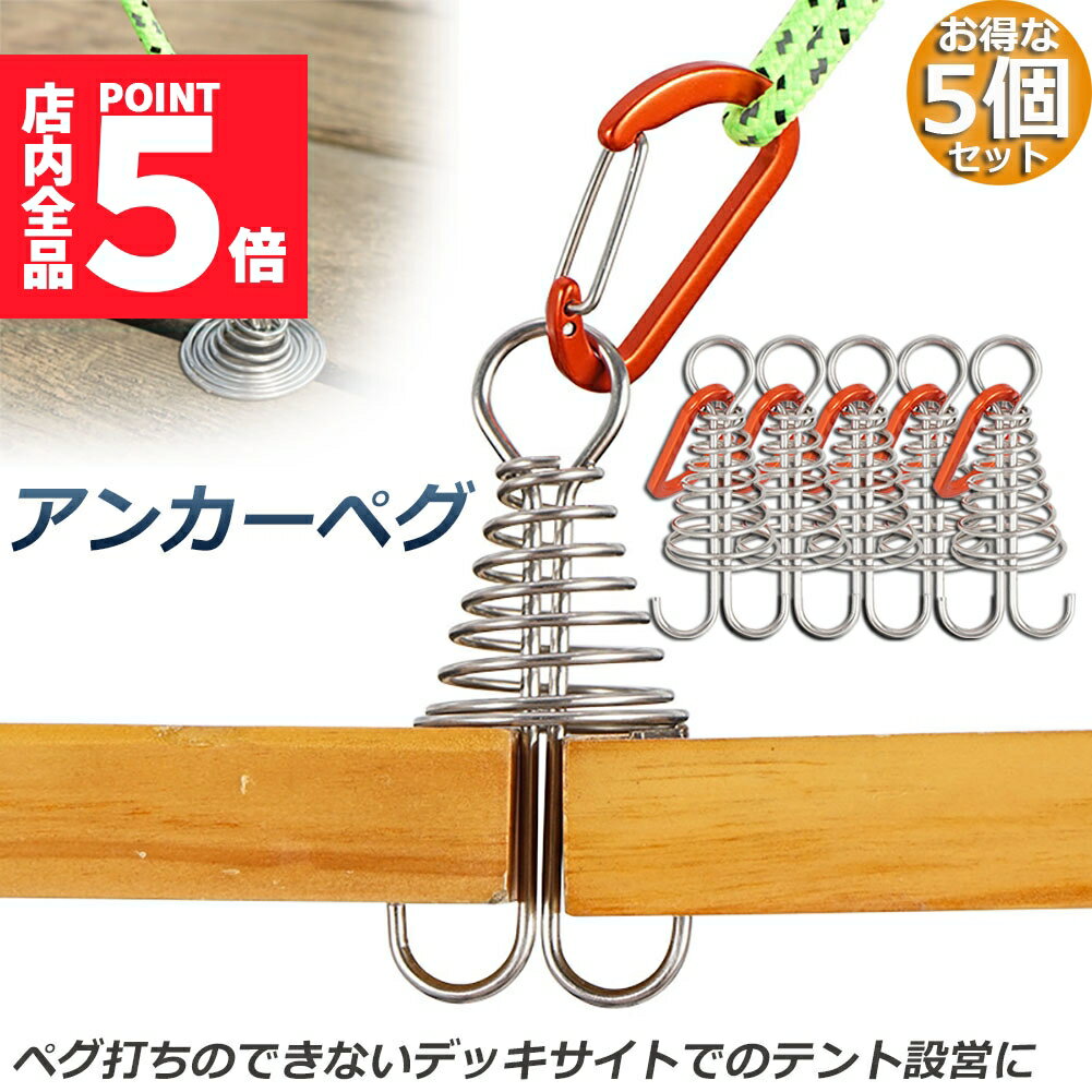 ★期間限定ポイント5倍★アンカーペグ 5個セット ウッドデッキベグ テントペグ ウッド デッキ ペグ アンカー ペグ フック アルミ 金具 留め具 キャンプ テ...