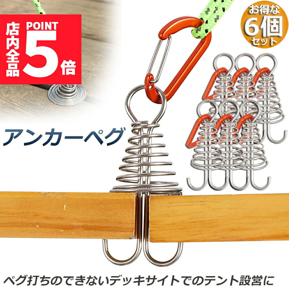 ★期間限定ポイント5倍★アンカーペグ 6個セット ウッドデッキベグ テントペグ ウッド デッキ ペグ アンカー ペグ フック アルミ 金具 留め具 キャンプ テ...