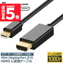 ★P5倍 マラソンセール!★Mini DisplayPort to HDMI 変換ケーブル ミニ ディスプレーポート MINI DP 1080P 解像度対応 1...