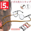 メガネ用ストラップ メガネストラップ サングラスストラップ メガネチェーン おしゃれ かわいい 可愛い レディース メンズ グラスチェーン 眼鏡用ストラップ メ...