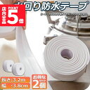 ★P5倍 マラソンセール★防水テープ 水回り防水テープ 2個セット フィックステープ 防水 バスコーク コーナー 水回り 補修 洗面所 流し台施工 リフォーム 防水 防カビ キッチン 水回り 浴槽 トイレ 汚れ防止 水濡れ防止 多用途 送料