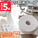 ★P5倍 マラソンセール★防水テープ 水回り防水テープ 5個セット フィックステープ 防水 バスコーク コーナー 水回り 補修 洗面所 流し台施工 リフォーム 防水 防カビ キッチン 水回り 浴槽 トイレ 汚れ防止 水濡れ防止 多用途 送料