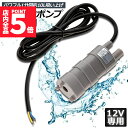 ★P5倍 マラソンセール!★水中ポンプ12v 海水 小型 水道水 地下水 排水ポンプ 循環ポンプ 汲み上げ 水ポンプ 給水ポンプ 家庭用 散水ポンプ ポンプ 流...