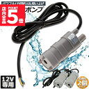 ★P5倍 マラソンセール★水中ポンプ12v 2個セット 海水 小型 水道水 地下水 排水ポンプ 循環ポンプ 汲み上げ 水ポンプ 給水ポンプ 家庭用 散水ポンプ ...