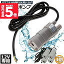 ★P5倍 マラソンセール★水中ポンプ12v 4個セット 海水 小型 水道水 地下水 排水ポンプ 循環ポンプ 汲み上げ 水ポンプ 給水ポンプ 家庭用 散水ポンプ ...