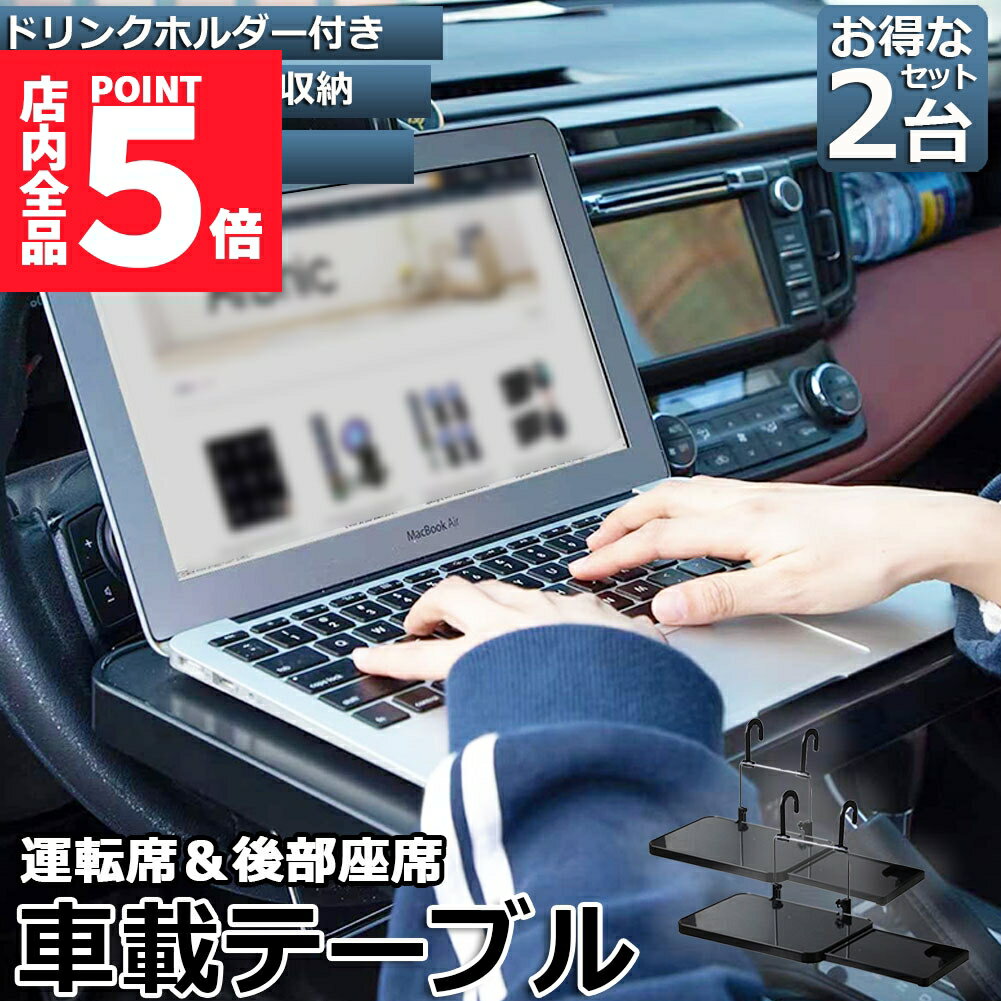 ★10/4〜10/9限定ポイント5倍★車 テーブル ハンドル 車載用テーブル 2個セット 折りたたみ式 カーテーブル 車用テーブル 車内食事用テーブル 車用トレイ 折りたたみ サイドテーブル付き 角度調整可能 高さ調節可能 安定感 簡単取り