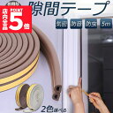 ★P5倍 マラソンセール★隙間テープ すきま風防止 2個セット 5m 防音パッキン 気密 冷暖房効率アップ 窓 サッシ ドア 玄関 防音 防風 防虫 花粉 ホコリ侵入防止 戸あたり 引き戸 虫塵すき間侵入防止 送料無料