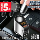 ★P5倍 マラソンセール★カーチャージャー シガーソケット 3ポート 急速充電 usb 3口 3.1A急速充電 12V 24V 電圧計 iPhone Android iPad Galaxy用 カー用品 シガー増設