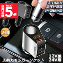 ★P5倍 マラソンセール★カーチャージャー 2個セット シガーソケット 3ポート 急速充電 usb 3口 3.1A急速充電 12V 24V 電圧計 iPhone Android iPad Galaxy用 カー用品 シガー増設