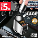 ★P5倍 マラソンセール★カーチャージャー 4個セット シガーソケット 3ポート 急速充電 usb 3口 3.1A急速充電 12V 24V 電圧計 iPhone Android iPad Galaxy用 カー用品 シガー増設
