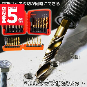 ★ポイント5倍 マラソンセール★ドリルビット タップドリルビット 六角軸 6.35mm ネジ切り 3in1 13点セット 面取りタップ 穴あけ タップセット タッピング カウンターシンク HSS高速度鋼 スパイラル ドリルタップ 木工 鉄工