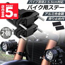 ★P5倍 マラソンセール★バイクステー 2個セット 作業灯 ブラケット 取付ステー 挟み込み型 取付け部品 ハンドルバー チューブ スタンド クランプ バイク ...