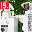 ★P5倍 マラソンセール!★養蜂用 防護服 蜂防護服 養蜂ジャケット 帽子 手袋付き プロ防護服 ハチ防護服 蜂の巣 駆除 フェイスネット付き 蜂巣 害虫駆除 ...